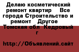 Делаю косметический ремонт квартир  - Все города Строительство и ремонт » Другое   . Томская обл.,Кедровый г.